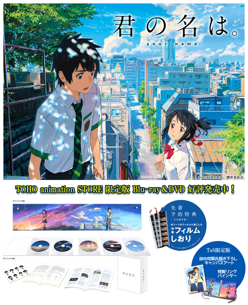 君の名は Blu Ray Dvd Toho Animation Store 東宝アニメーションストア