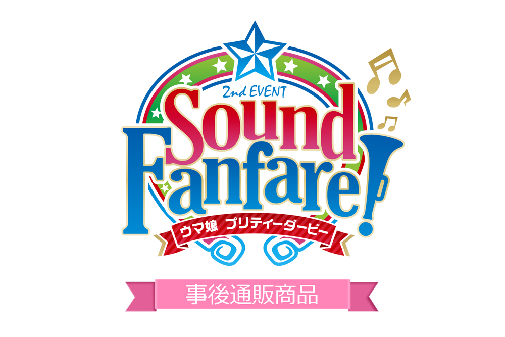 ウマ娘 プリティーダービー 2nd Event Sound Fanfare にて販売した商品の事後通販は