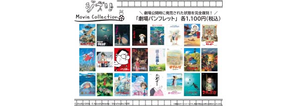 ジブリ Movie Collection」シリーズ TaS限定特典付きで販売開始！【TaS 