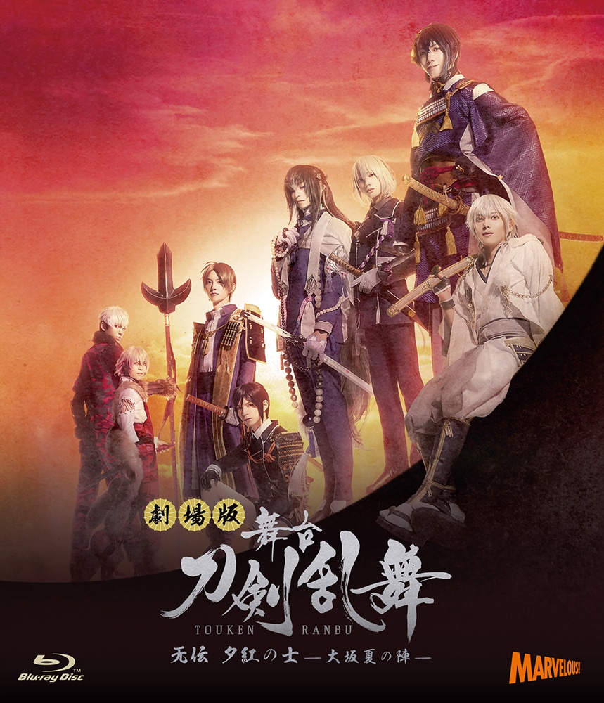 劇場版 舞台『刀剣乱舞』无伝 夕紅の士 -大坂夏の陣- Blu-ray(Blu-ray