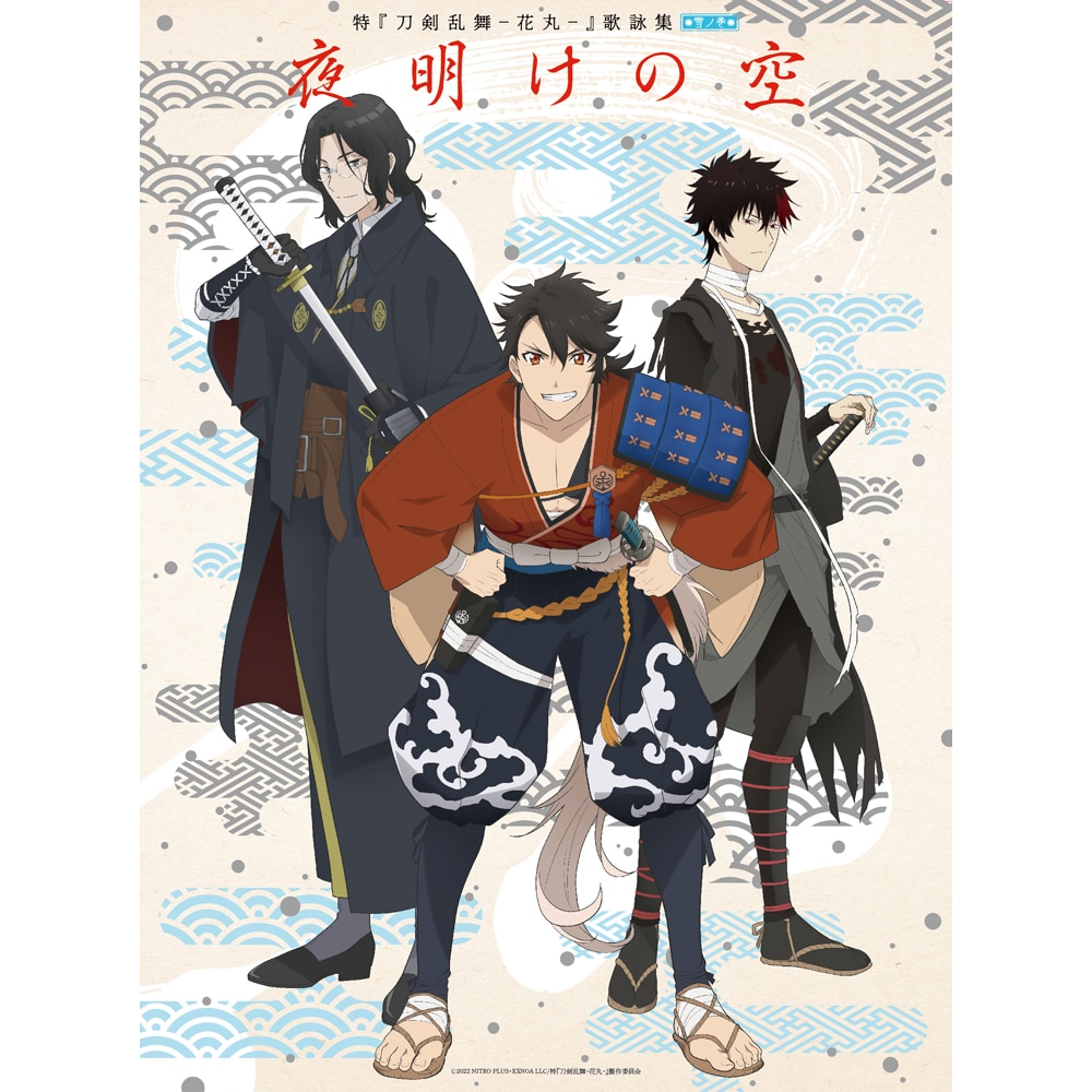 特 刀剣乱舞 花丸 雪ノ巻 歌詠集 Cd 作品一覧 Toho Animation Store 東宝アニメーションストア