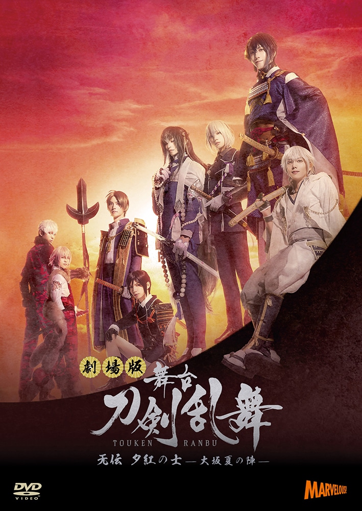 劇場版 舞台『刀剣乱舞』无伝 夕紅の士 -大坂夏の陣- DVD(DVD): 作品 