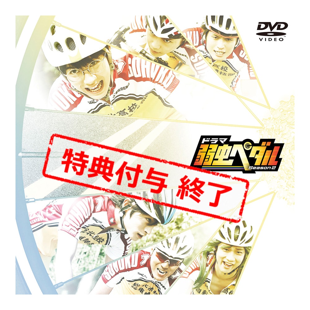 ドラマ『弱虫ペダル Season2』DVD BOX（6枚組）
