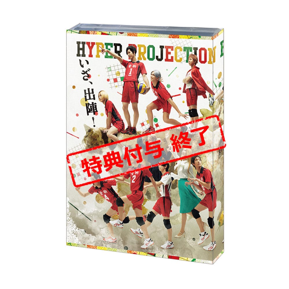 ハイパープロジェクション演劇「ハイキュー！！」“東京の陣” DVD