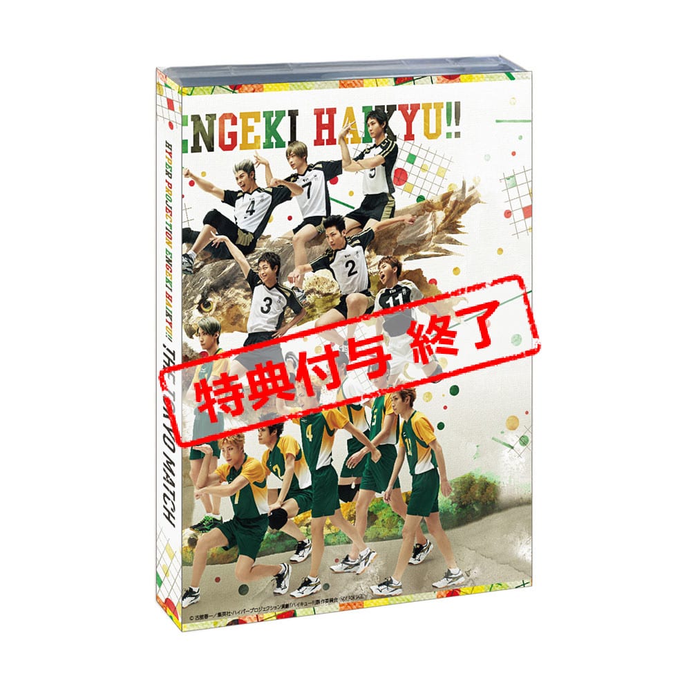 ハイパープロジェクション演劇「ハイキュー！！」“東京の陣” DVD