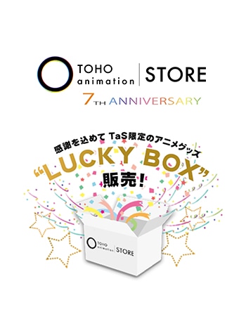 TOHO animation STORE 7周年記念 “LUCKY BOX” 商品一覧はこちら