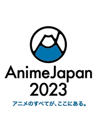 AnimeJapan 2023 商品一覧はこちら