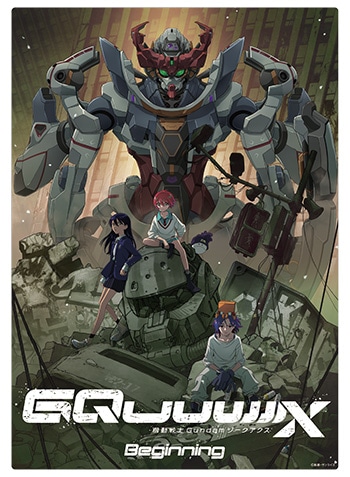 『機動戦士Gundam GQuuuuuuX -Beginning-』 商品一覧はこちら