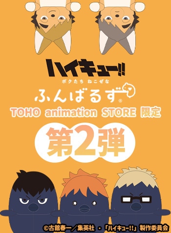 ハイキュー!! ふんばるず第2弾 商品一覧はこちら