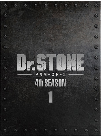 『Ｄｒ．ＳＴＯＮＥ』 4th SEASON Blu-ray BOX 1 初回生産限定版