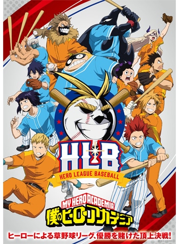 僕のヒーローアカデミア HLB B2ポスター