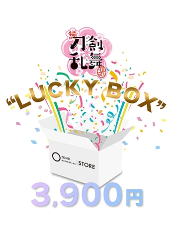 作品一覧 Toho Animation Store 7周年記念 Lucky Box 並び順 商品名 Toho Animation Store 東宝アニメーションストア