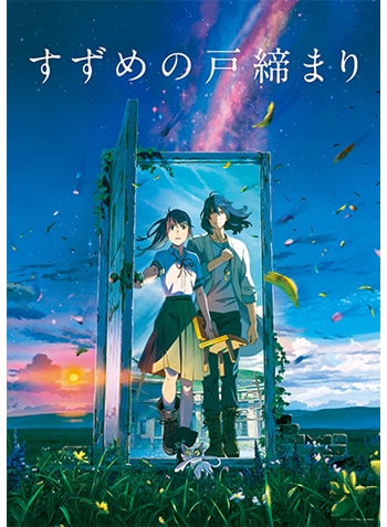 作品一覧/すずめの戸締まり/すずめの戸締まり 劇場商品／TOHO