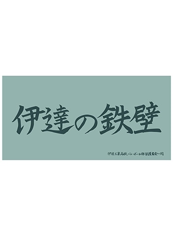 アニメ「ハイキュー!!」10周年記念グッズ/アニメ「ハイキュー