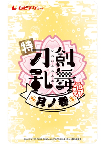 特『刀剣乱舞-花丸-』〜月ノ巻〜 ムビチケカード型前売券+ミニトング＆マルチケース