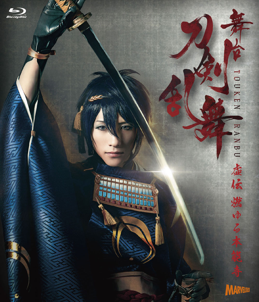 舞台『刀剣乱舞』虚伝 燃ゆる本能寺 Blu-ray(Blu-ray): 作品一覧／TOHO