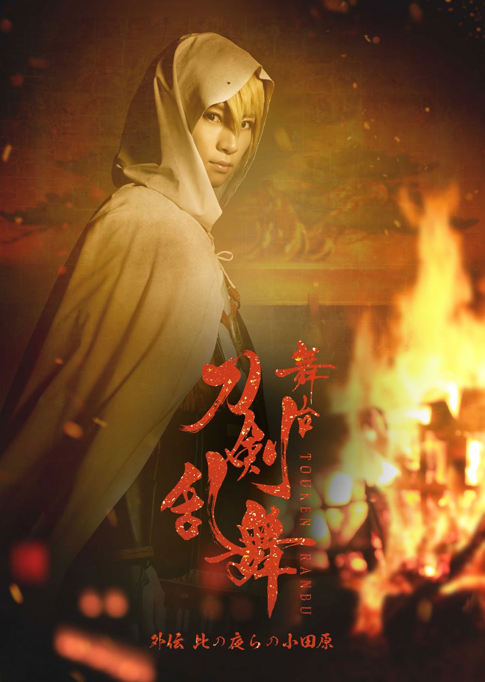 舞台『刀剣乱舞』外伝 此の夜らの小田原 Blu-ray