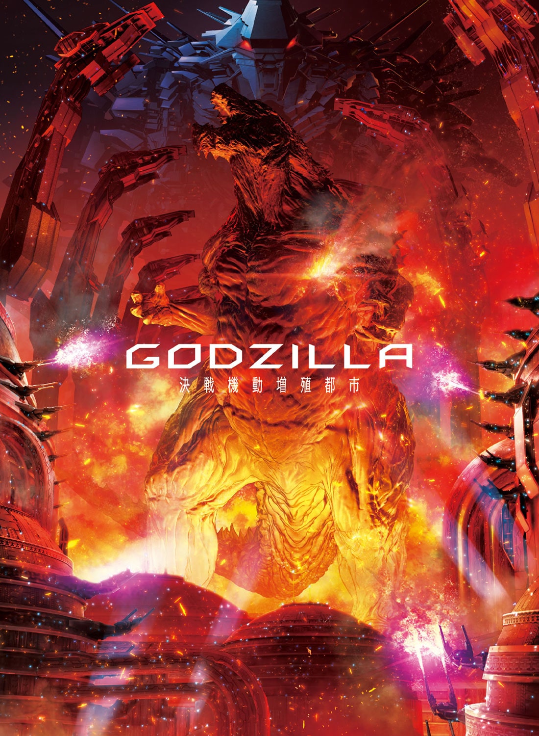 GODZILLA 決戦機動増殖都市 Blu-ray コレクターズ・エディション(BD 