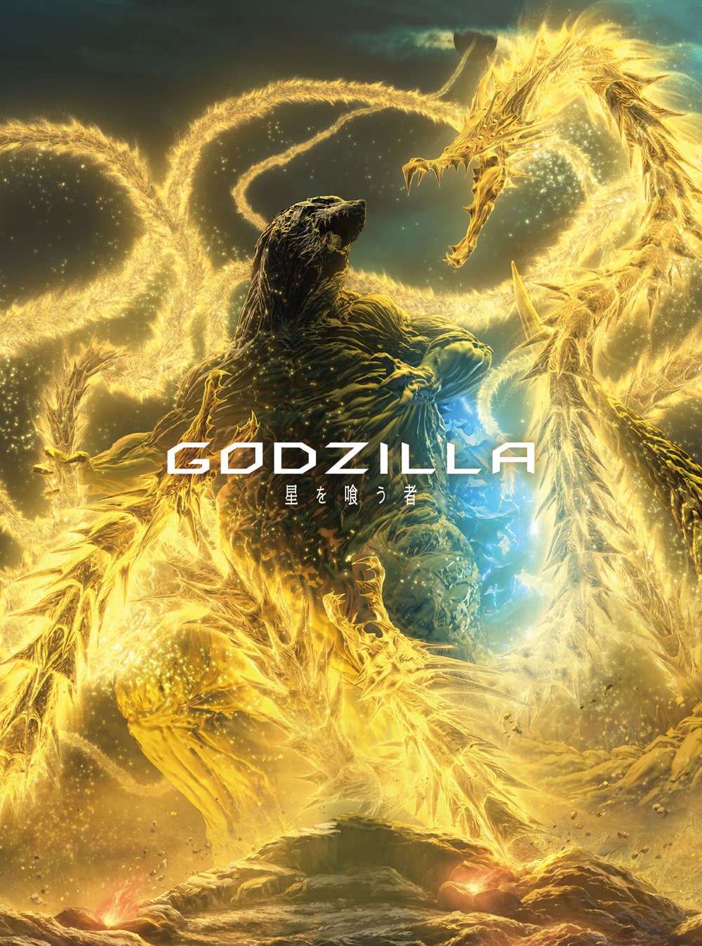 GODZILLA 星を喰う者 Blu-ray コレクターズ・エディション
