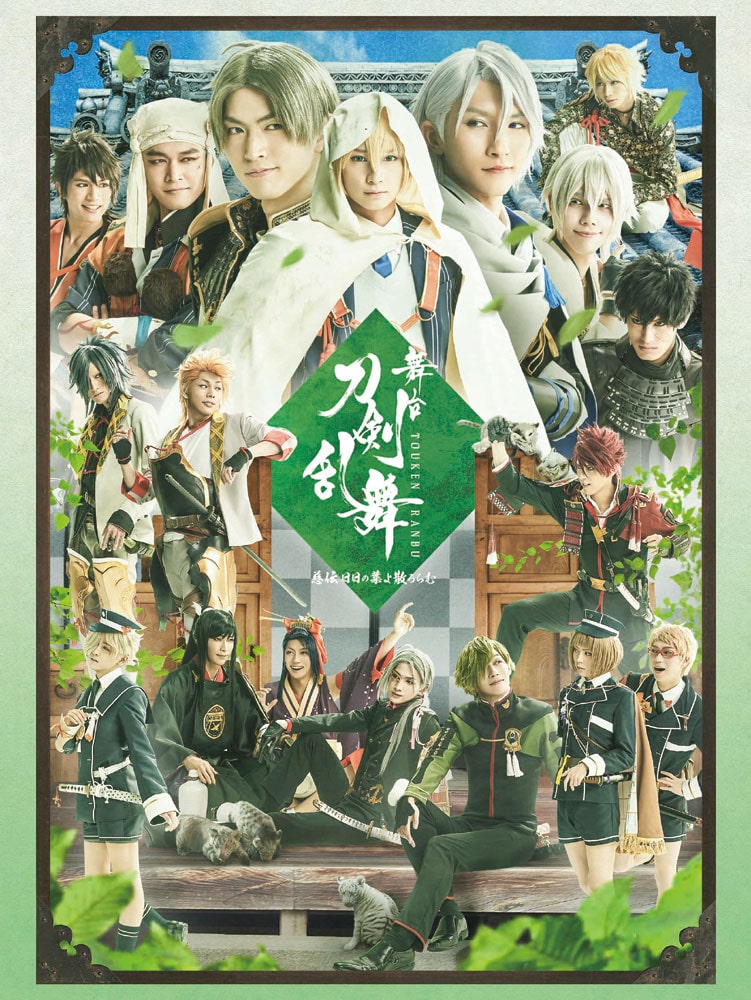 舞台 刀剣乱舞 慈伝 日日の葉よ散るらむ 蔵出し映像集 DVD-