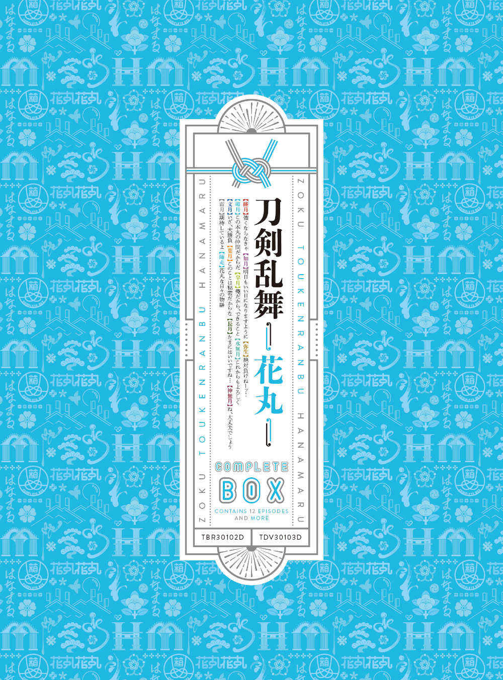 続『刀剣乱舞-花丸-』Blu-ray BOX