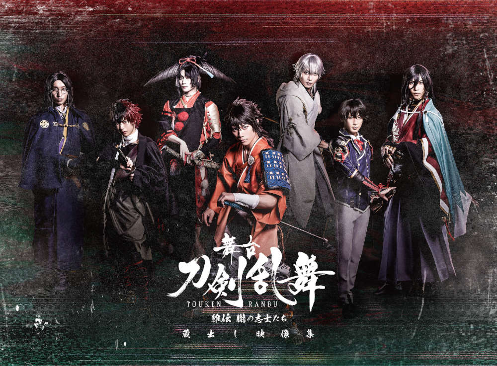 舞台『刀剣乱舞』蔵出し映像集 ―維伝 朧の志士たち 篇― Blu-ray(Blu