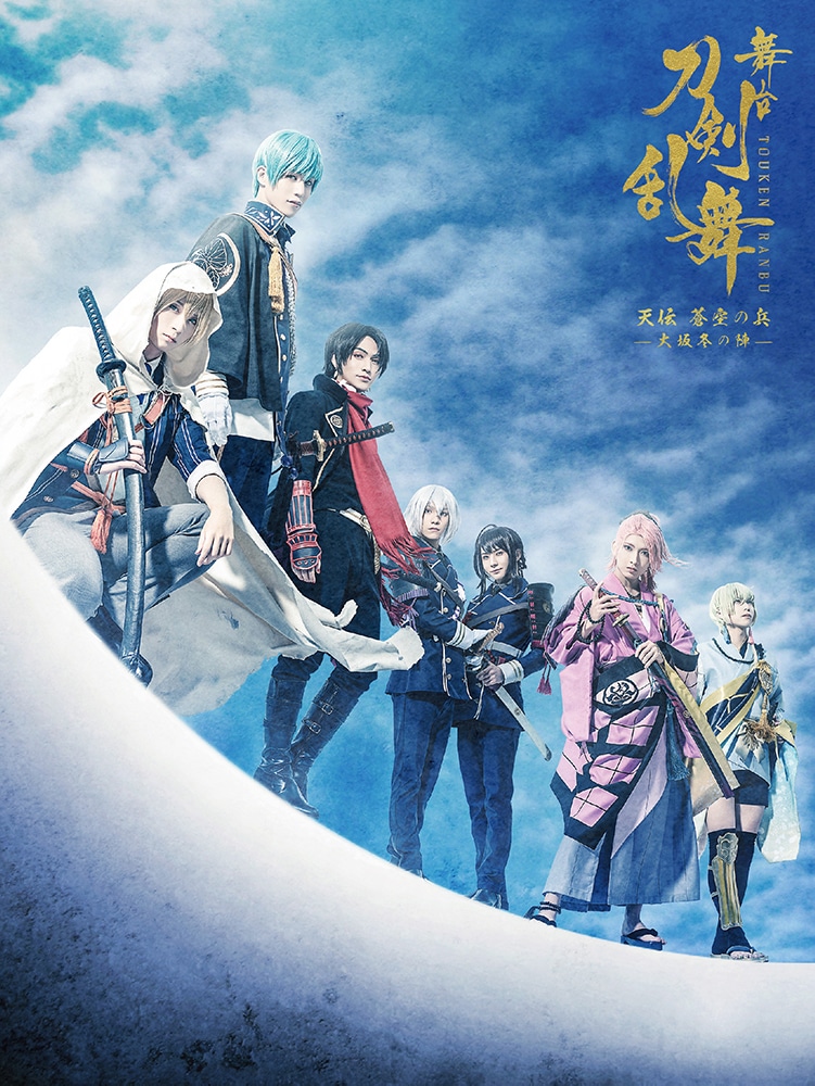 舞台 刀剣乱舞 天伝 蒼空の兵-大坂冬の陣-+无伝 夕紅の士-大坂夏の陣-DVDCDDVD