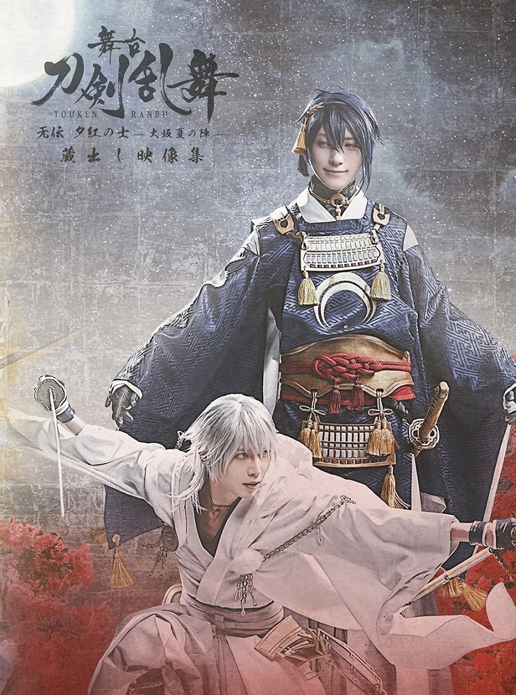 舞台『刀剣乱舞』蔵出し映像集 ―无伝 夕紅の士 -大坂夏の陣- 篇― Blu 