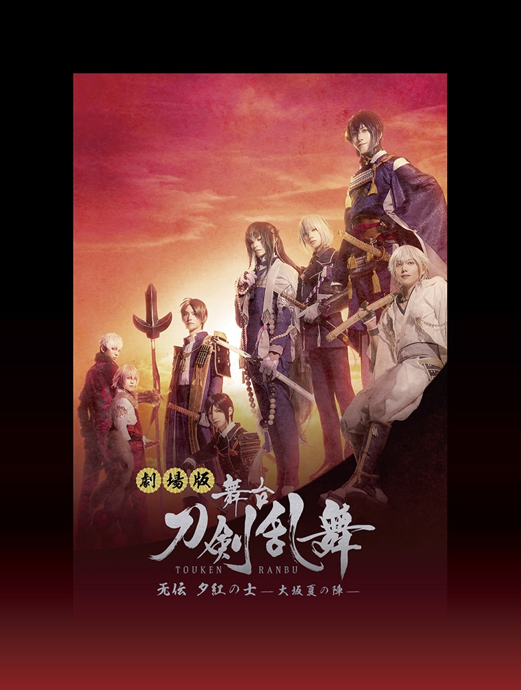 劇場版 舞台『刀剣乱舞』无伝 夕紅の士 -大坂夏の陣- Blu-ray