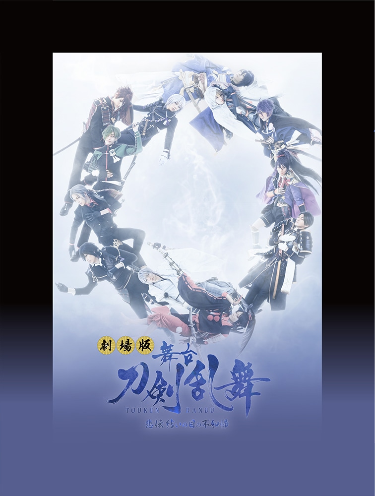 で記念購入 舞台『刀剣乱舞』悲伝 結いの目の不如帰 [Blu-ray] 舞台