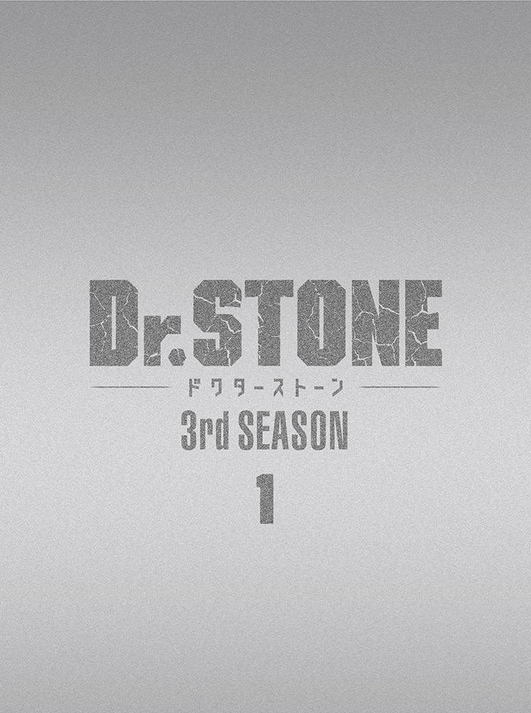 Dr.STONE』 3rd SEASON Blu-ray BOX 1 初回生産限定版(Blu-ray BOX1