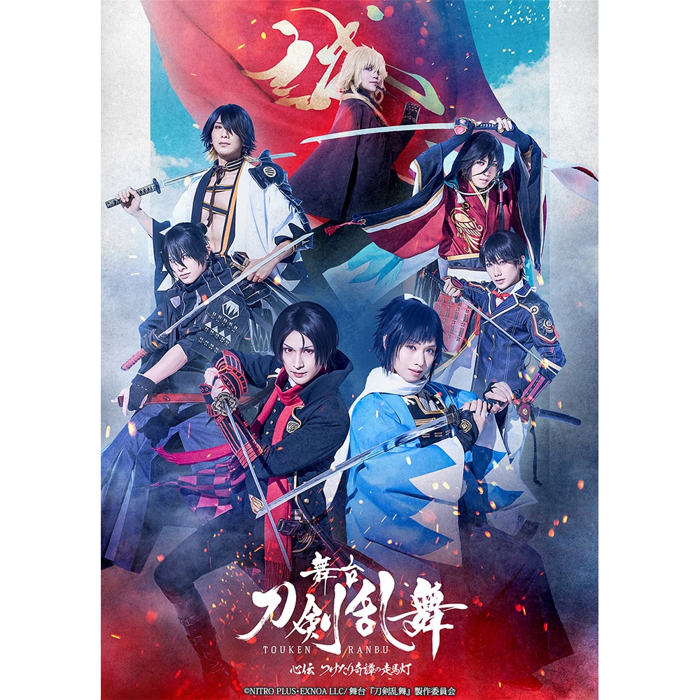 舞台『刀剣乱舞』心伝 つけたり奇譚の走馬灯 Blu-ray 初回生産限定版