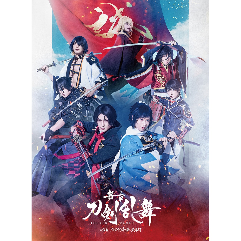 舞台『刀剣乱舞』心伝 つけたり奇譚の走馬灯 Blu-ray 初回生産限定版