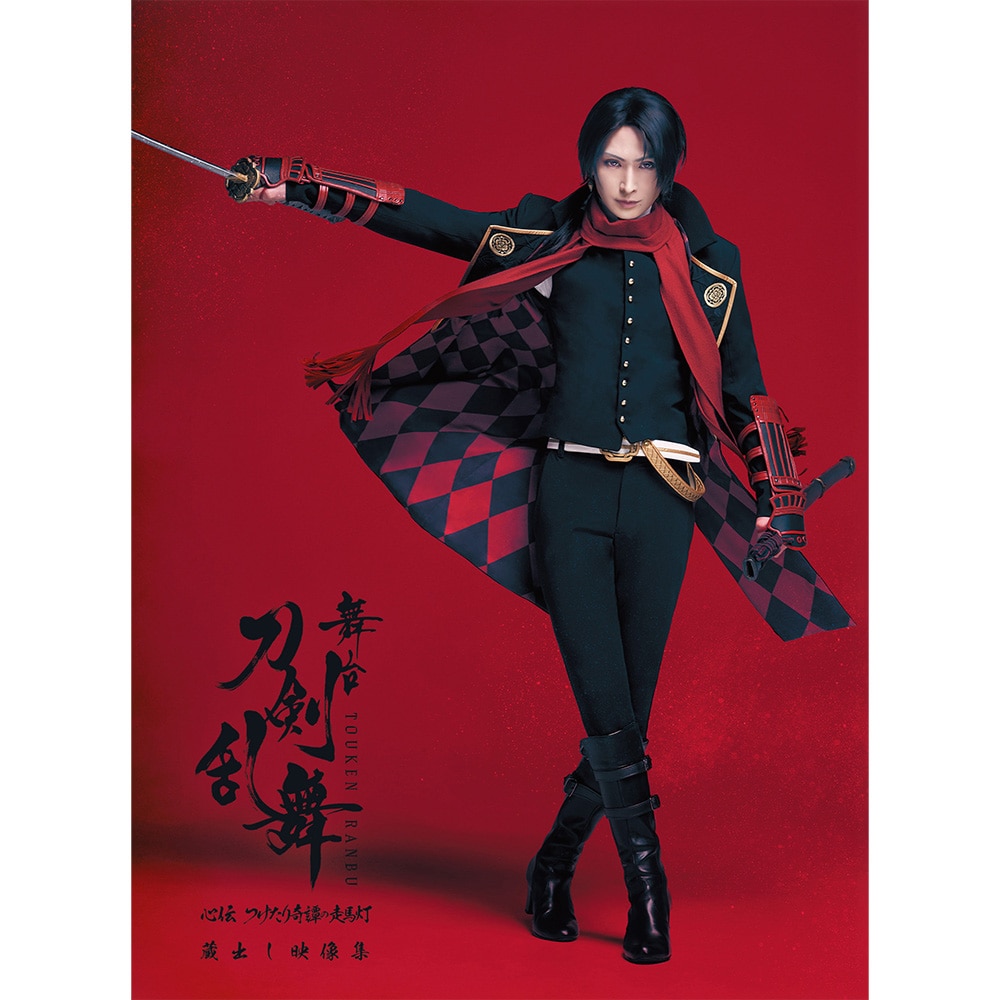 舞台『刀剣乱舞』蔵出し映像集 —心伝 つけたり奇譚の走馬灯 篇— Blu-ray