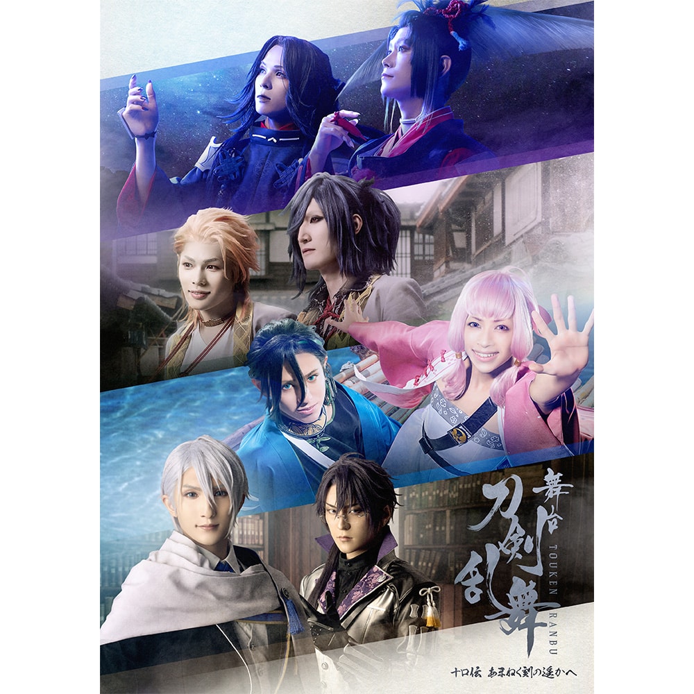 【期間限定予約特典付】舞台『刀剣乱舞』十口伝 あまねく刻の遥かへ Blu-ray 初回生産限定版