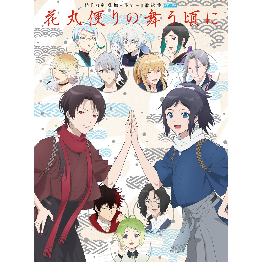 特 刀剣乱舞 花丸 雪ノ巻 歌詠集 Cd 作品一覧 Toho Animation Store 東宝アニメーションストア