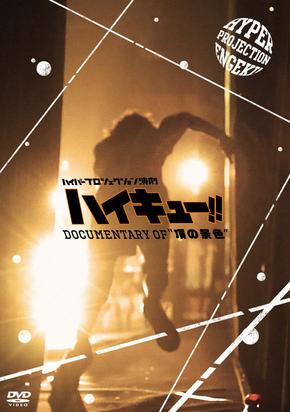 ハイパープロジェクション演劇「ハイキュー!!」Documentary of "頂の景色" DVD