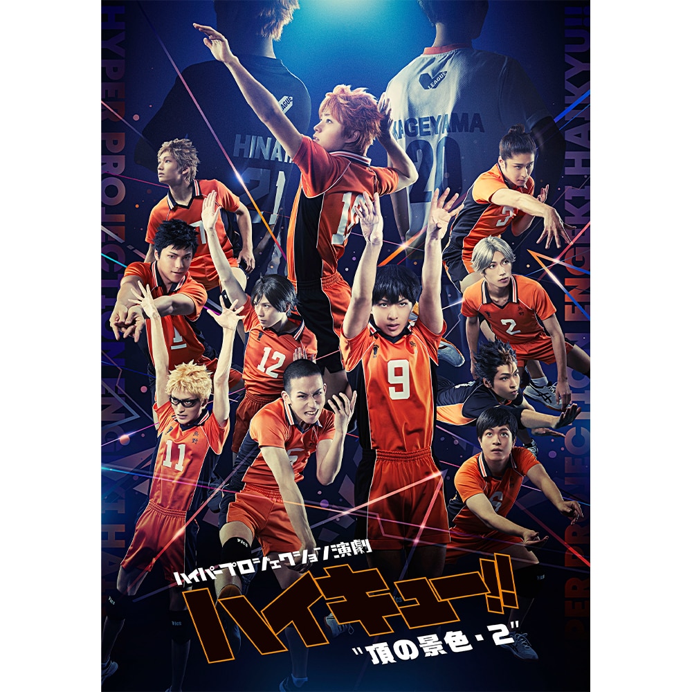 ハイパープロジェクション演劇「ハイキュー!!」頂の景色・２″ スペシャルエディション DVD(DVD): 作品一覧／TOHO animation  STORE | 東宝アニメーションストア