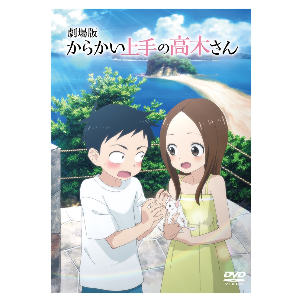 劇場版『からかい上手の高木さん』 通常版 DVD(劇場版『からかい上手の高木さん』 通常版 DVD): 作品一覧／TOHO animation  STORE | 東宝アニメーションストア