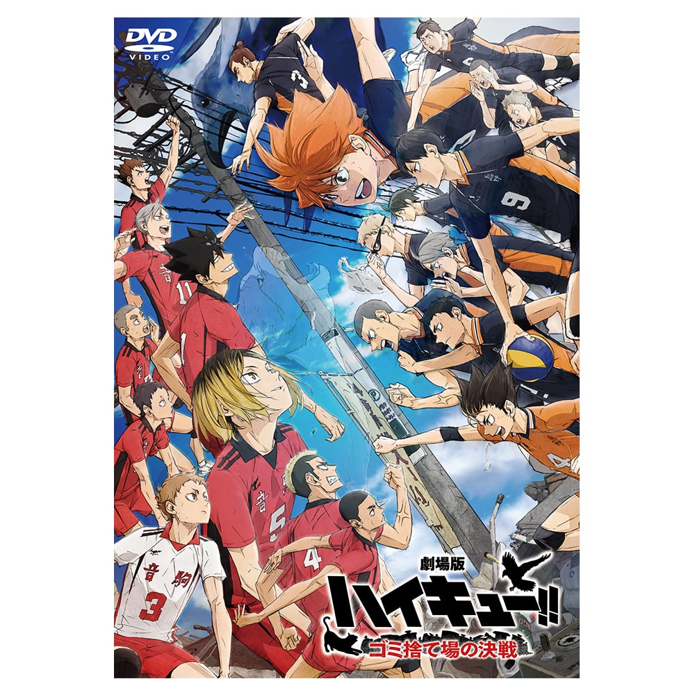 『劇場版ハイキュ—!! ゴミ捨て場の決戦』 DVD 通常版