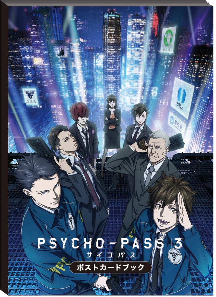 PSYCHO-PASS サイコパス 3 ポストカードブック: 作品一覧／TOHO 