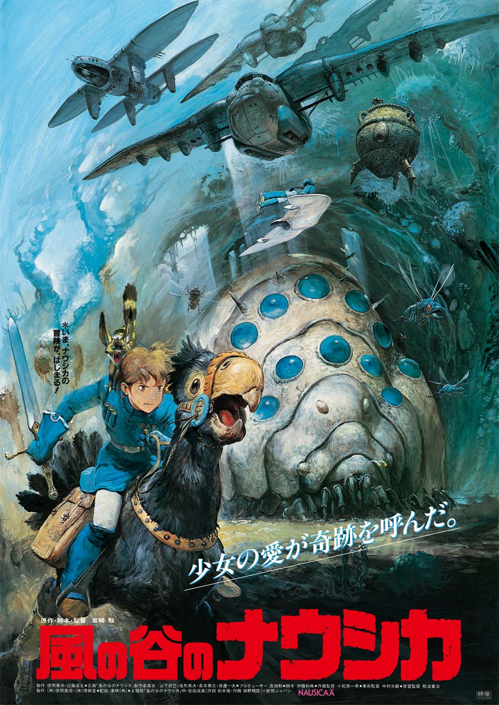 風の谷のナウシカ 宮崎駿 宣伝用ポスター 1984年8月号 - 通販