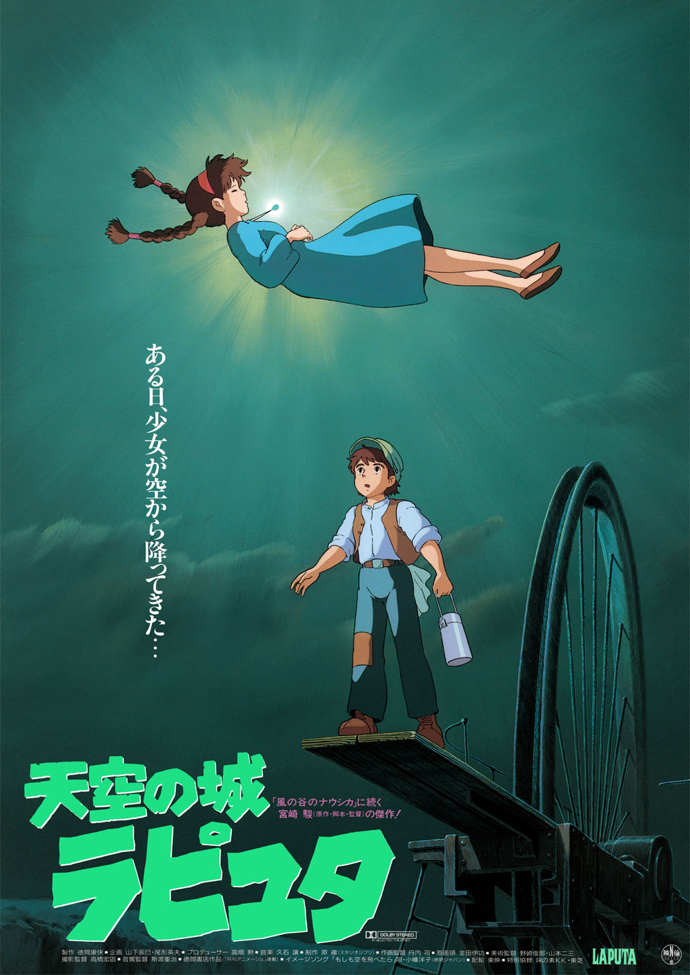 スタジオジブリジブリ 天空の城ラピュタ B2サイズ ポスター - ポスター