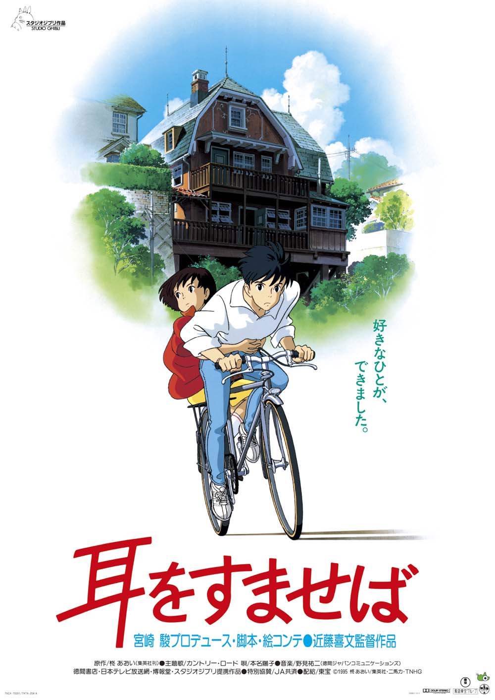 耳をすませば』 劇場用第1弾ポスター(『耳をすませば』劇場用第1弾 ...