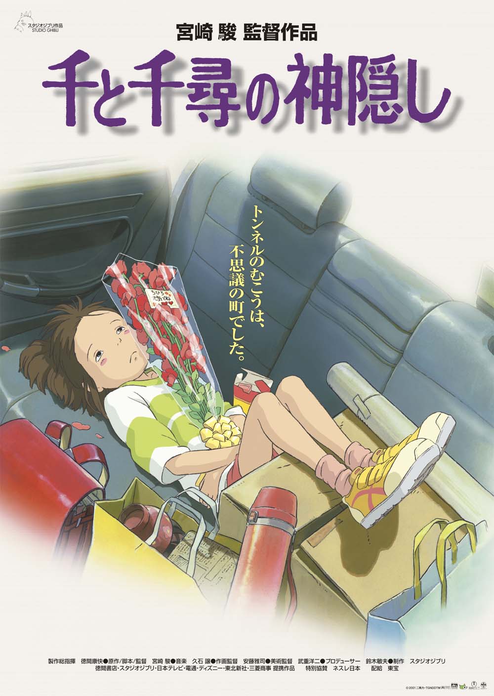 ポスター千と千尋の神隠し、蓄光ポスター（限定90枚生産、スタジオジブリ、宮崎駿）