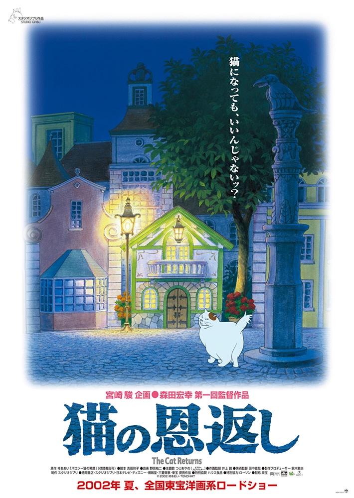 メール便対応！ ☆大型B1ポスター/猫の恩返し/スタジオジブリ/アニメ