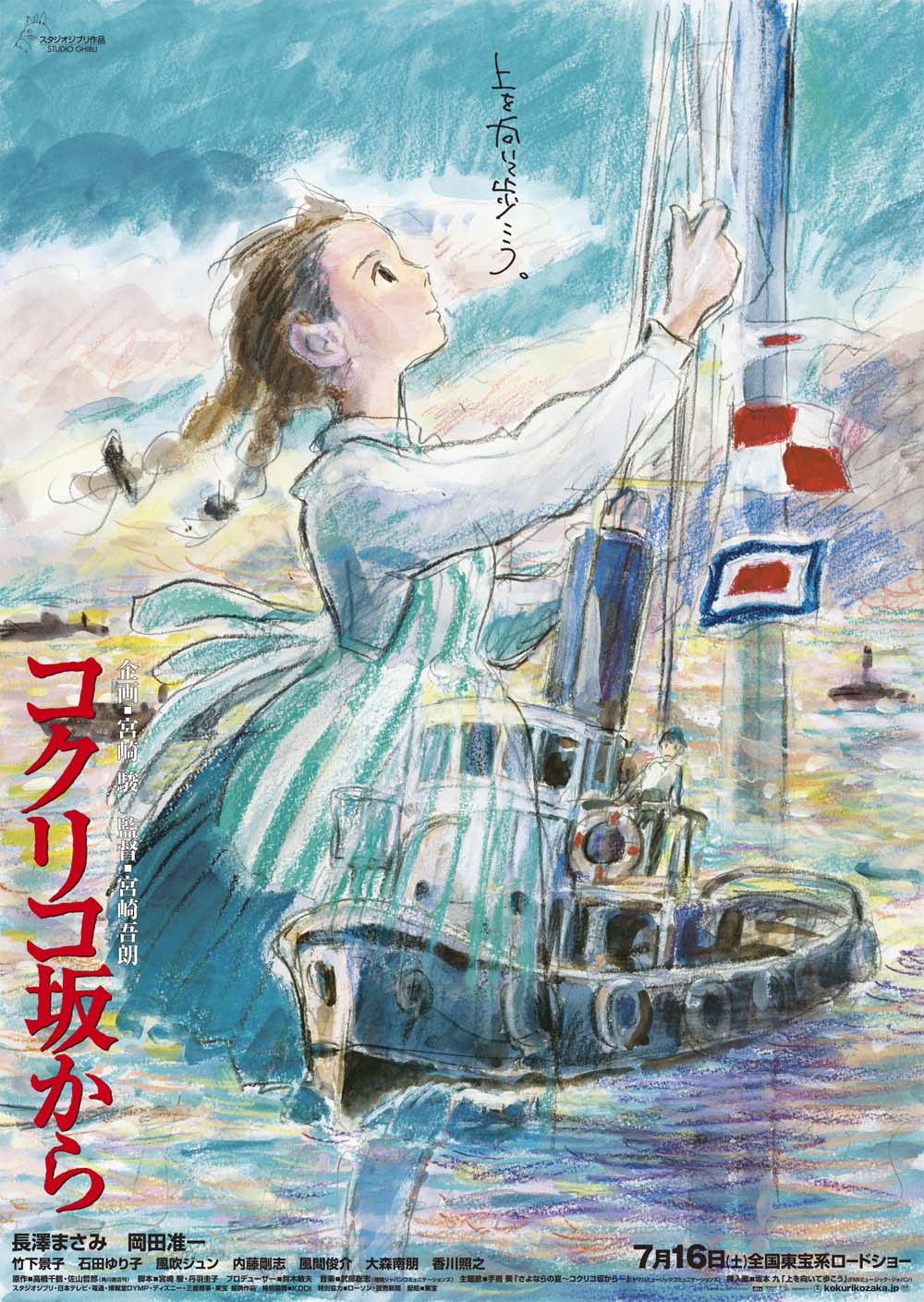 『コクリコ坂から』 劇場用第1弾ポスター