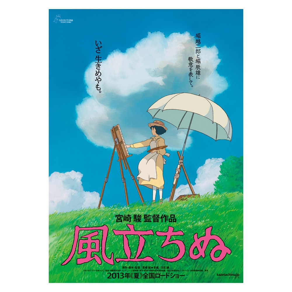 風立ちぬ』 劇場用第1弾ポスター(『風立ちぬ』劇場用第1弾ポスター 