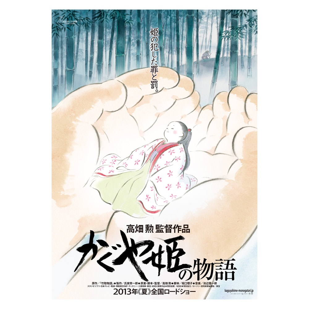 かぐや姫の物語』 劇場用第1弾ポスター(『かぐや姫の物語』劇場用第1弾