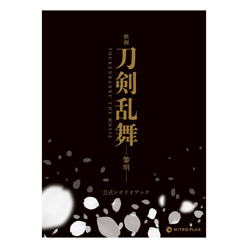 映画刀剣乱舞-黎明- 公式シナリオブック